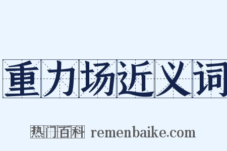 重力场近义词是什么意思的图片